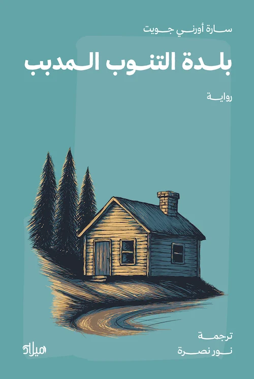 The Country of the Pointed Firs